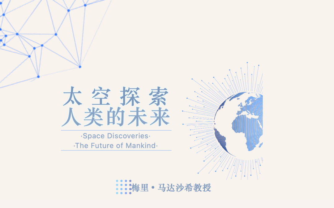 专家观点 | 梅里·马达沙希：太空探索 人类的未来