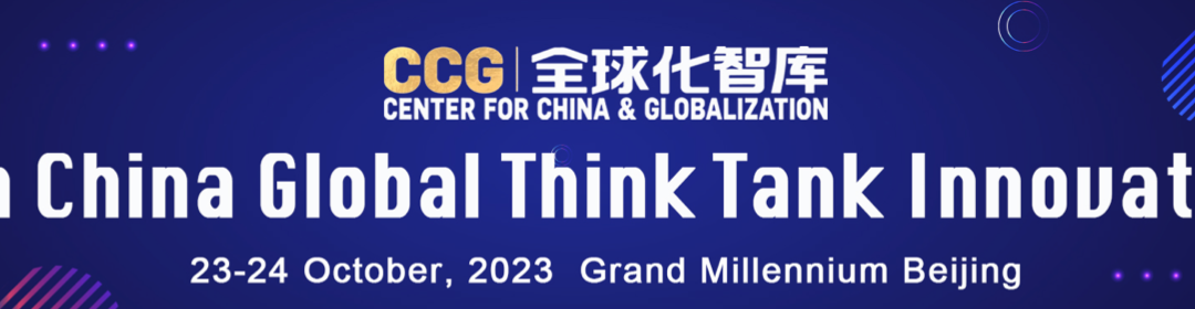 8th China Global Think Tank Innovation