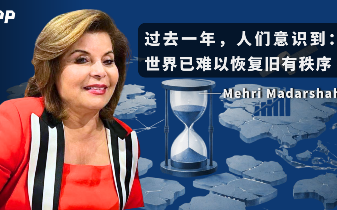 梅里·马达沙希：回望2025，一个在危机中被治理的世界 | 2025: The Future in a Year of Fractured Maps